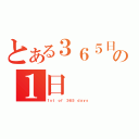 とある３６５日の１日（１ｓｔ ｏｆ ３６５ ｄａｙｓ）