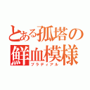 とある孤塔の鮮血模様（ブラディアル）