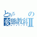 とあるの変態教科書Ⅱ（オッタクン）