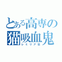 とある高専の猫吸血鬼（レミリア狂）