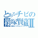 とあるチビの篠塚賢蔵Ⅱ（目指せ１６０センチ）