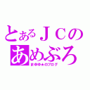 とあるＪＣのあめぶろ（まゆゆ★のブログ）