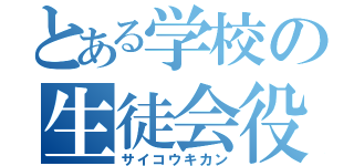 とある学校の生徒会役員共（サイコウキカン）