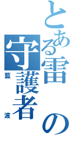 とある雷の守護者（藍波）