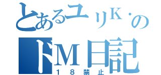 とあるユリＫ．ＯのドＭ日記（１８禁止）