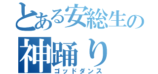 とある安総生の神踊り（ゴッドダンス）