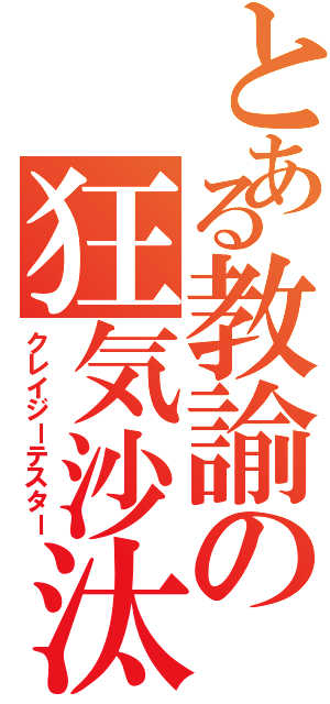 とある教諭の狂気沙汰（クレイジーテスター）