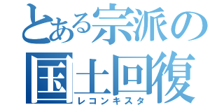 とある宗派の国土回復運動（レコンキスタ）