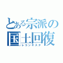 とある宗派の国土回復運動（レコンキスタ）