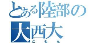 とある陸部の大西大（こもん）