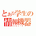 とある学生の情報機器（コンピュータ）