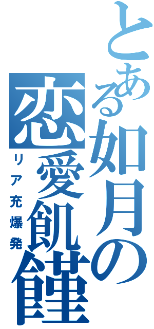 とある如月の恋愛飢饉（リア充爆発）