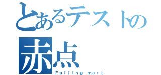 とあるテストの赤点（Ｆａｉｌｉｎｇ ｍａｒｋ）