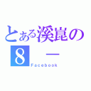 とある溪崑の８ － ２４（Ｆａｃｅｂｏｏｋ）