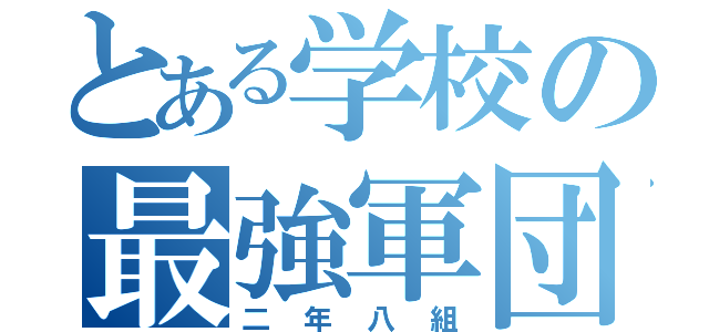 とある学校の最強軍団（二年八組）