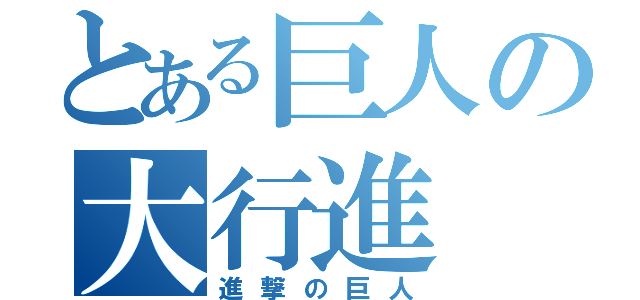 とある巨人の大行進（進撃の巨人）