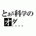 とある科学のオダ（ｓｅ３ｐ）