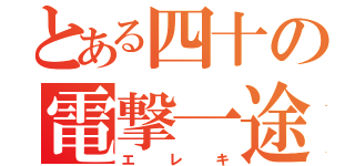 とある四十の電撃一途（エレキ）