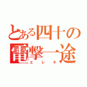 とある四十の電撃一途（エレキ）