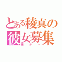 とある稜真の彼女募集（誰か‥）