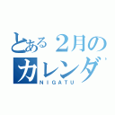 とある２月のカレンダー（ＮＩＧＡＴＵ）