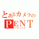 とあるカメラのＰＥＮＴＡＸ（ペンタックス）