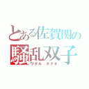 とある佐賀関の騒乱双子（ワタル　タクオ）