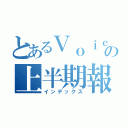 とあるＶｏｉｃｅの上半期報告（インデックス）