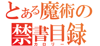 とある魔術の禁書目録（カロリー）