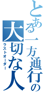 とある一方通行の大切な人（ラストオーダー）