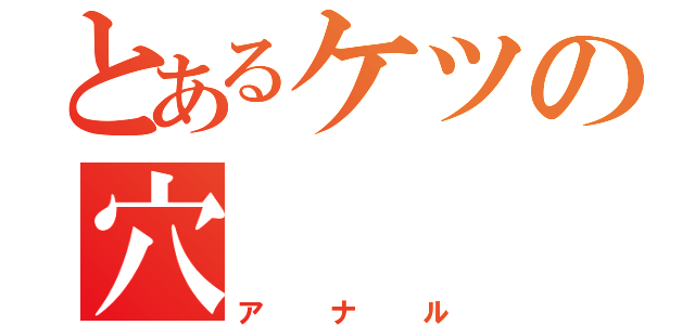 とあるケツの穴（アナル）