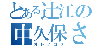 とある辻江の中久保さん（オレノヨメ）