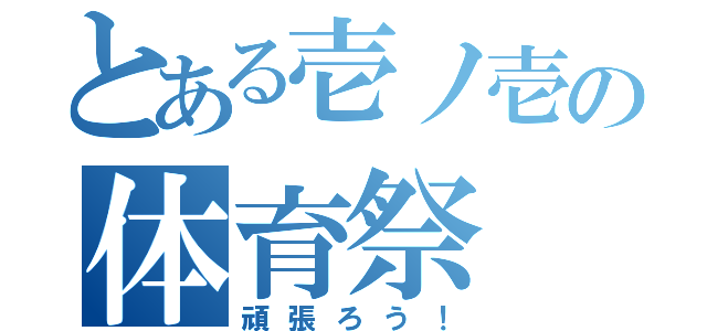 とある壱ノ壱の体育祭（頑張ろう！）