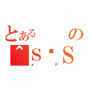 とあるの＾ＳËＳ（ｘＰ）