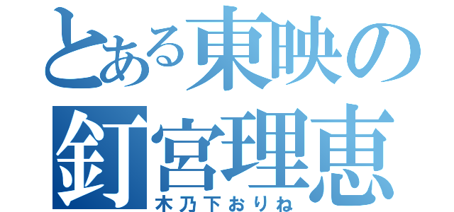 とある東映の釘宮理恵（木乃下おりね）