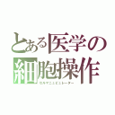 とある医学の細胞操作（セルマニュピュレーター）