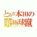 とある本田の究極球蹴（アルティメットシュート）