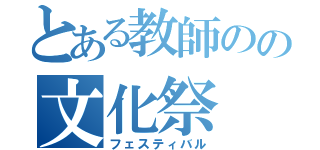 とある教師のの文化祭（フェスティバル）