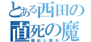 とある西田の直死の魔眼（極彩と散れ）