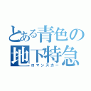 とある青色の地下特急（ロマンスカー）