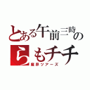 とある午前三時のらもチチ（魔界ツアーズ）