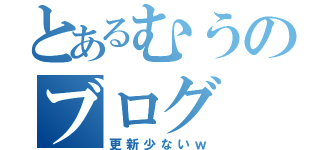 とあるむうのブログ（更新少ないｗ）