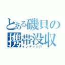 とある磯貝の携帯没収（インデックス）