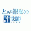 とある銀髪の詐欺師（仁王雅治）