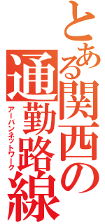 とある関西の通勤路線（アーバンネットワーク）