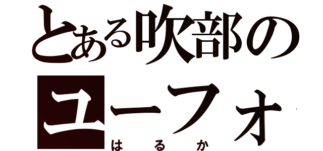 とある吹部のユーフォ（はるか）