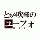 とある吹部のユーフォ（はるか）