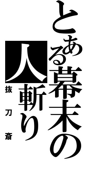 とある幕末の人斬り（抜刀斎）