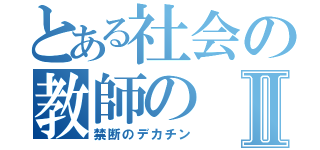 とある社会の教師のⅡ（禁断のデカチン）