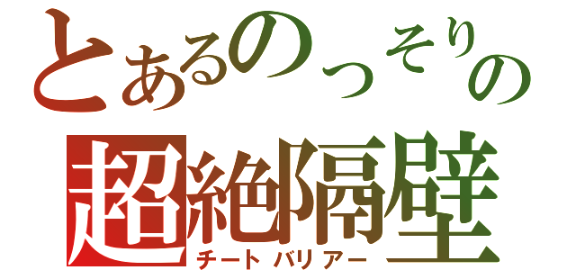 とあるのっそりの超絶隔壁（チートバリアー）